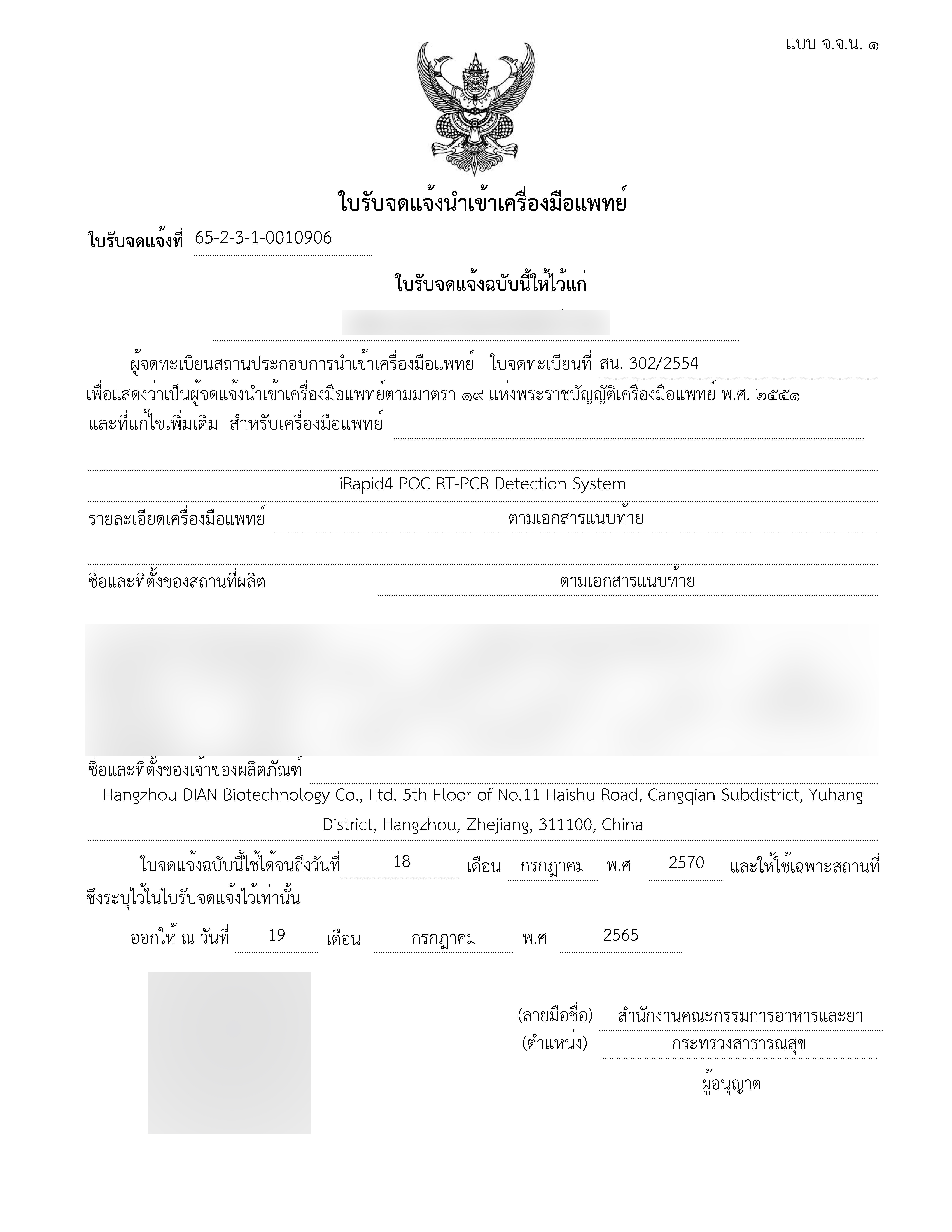 金迪安?實時熒光定量PCR儀iRapid4-泰國注冊證書-1-拷貝.jpg